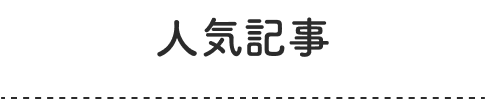 人気記事