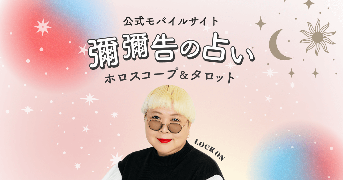 彌彌告（みみこ）の占い‐ホロスコープ＆タロット【公式】